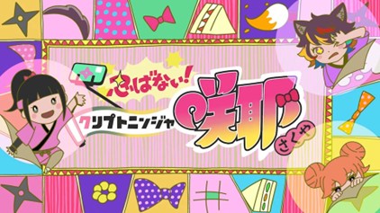 NFT原作アニメで話題沸騰の『忍ばない！クリプトニンジャ咲耶』主題歌のフルサイズ配信、二次創作ガイドライン、キャラクターストーリーコンテストなどを発表