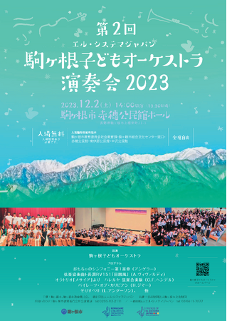 2023年12月2日(土)「 第2回エル・システマジャパン駒ヶ根子どもオーケストラ演奏会2023」を開催！