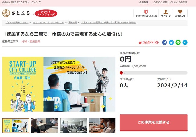 広島県三原市とさとふる、チャレンジする人への支援型起業塾を通して起業風土の浸透と産業創出を目指し、寄付受け付けを開始