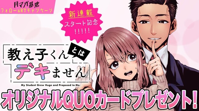 Xで大バズりの話題作が月マガ基地に上陸！『教え子くんとはデキません』連載開始！