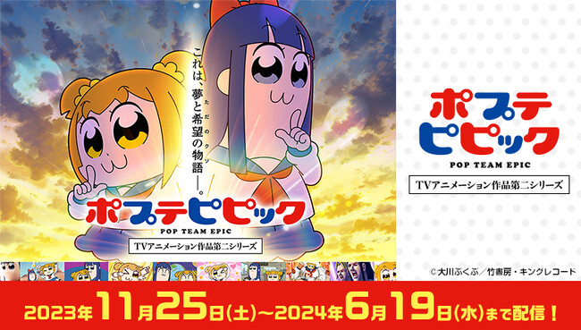 全国のカラオケルームでアニメ鑑賞！TVアニメ「ポプテピピック」第2期の厳選エピソード(全3話)を、JOYSOUND「みるハコ」で無料配信！