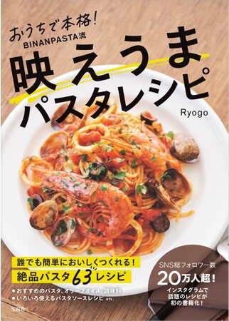 パスタだけで700レシピ超の料理サイト「BINANPASTA」運営Ryogo 初のレシピ本11/17発売