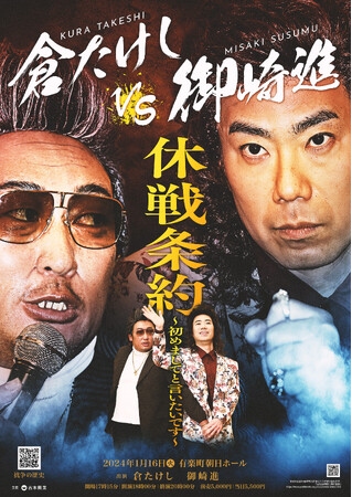 ついに2人の抗争に終止符が！？倉たけし VS 御崎進　休戦条約　～初めましてと言いたいです～　2024年1月16日（火）開催決定！