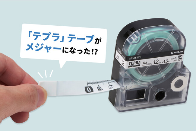 ～まるで本物！？「テプラ」のテープカートリッジを忠実に再現！～「テプラ」35周年記念！「テプラメジャー」プレゼントキャンペーン開催