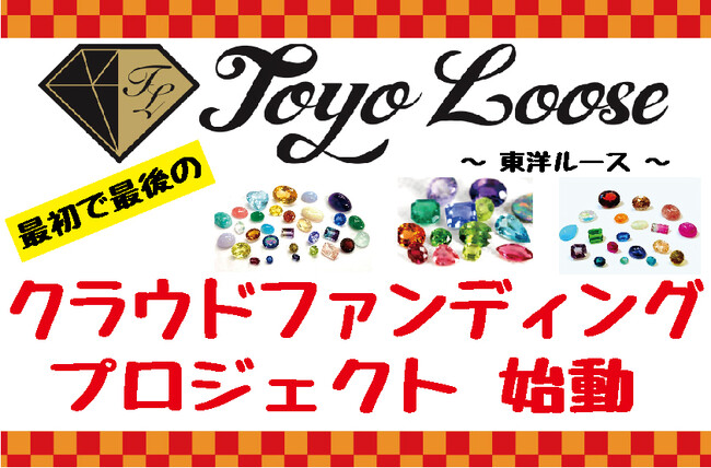 【宝石を1石500円から販売の東洋ルース】 宝石ファンのための「宝石箱アプリ」を作って届けたい！　東洋ルース史上最初で最後となるクラウドファンディングプロジェクト始動！　リターンは宝石福袋！！