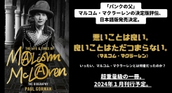 「パンクの父」マルコム・マクラーレンの決定版評伝、日本語版発売決定