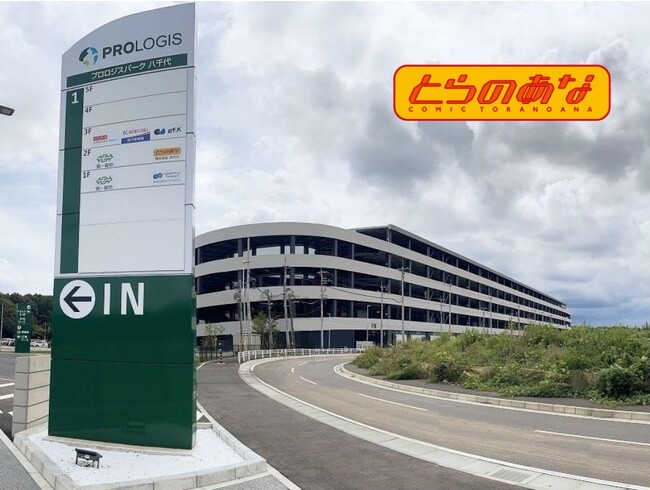 同人ショップとらのあな、新物流センターを千葉県八千代市に移転オープン　2023年11月17日より本稼働を開始