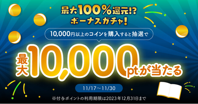 最大10,000円分をポイント還元!ボーナスガチャキャンペーン開催【スキマ】
