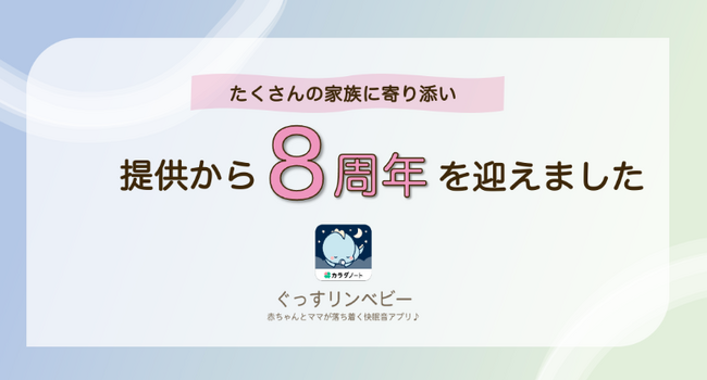 赤ちゃんの夜泣き・寝かしつけ必須アプリ「ぐっすリンベビー」はママ・パパを支えて８周年！