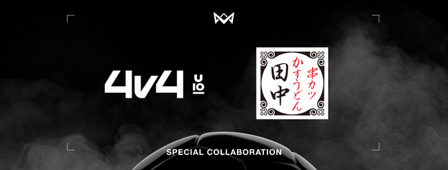 【串カツ田中×4v4 U10】串カツ田中と、本田圭佑が発起人である4v4 U10のコラボレーションを開始！お好きな串カツ１本をプレゼント。