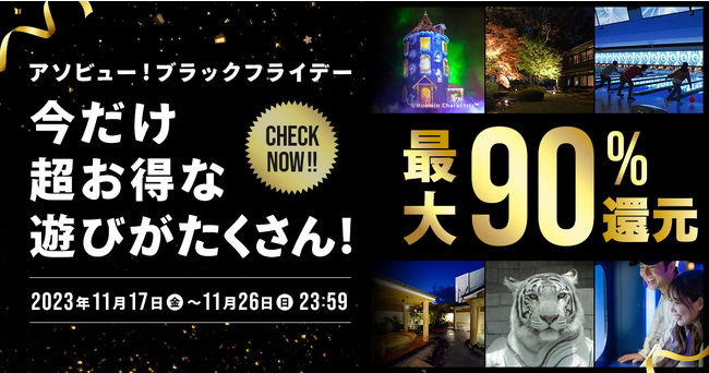 【アプリ購入でさらにお得！】最大90％還元の遊びも！「アソビュー！ブラックフライデー」を2023年11月17日(金)より10日間限定で開催