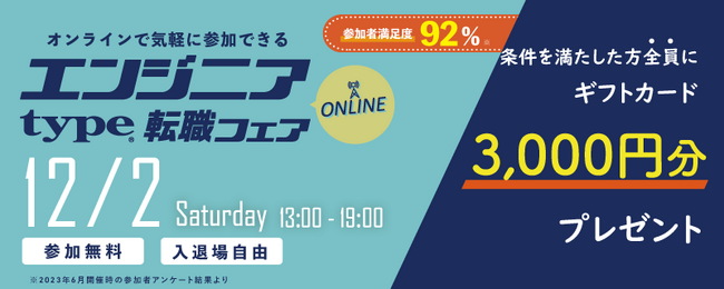 【参加者の92％※が“満足”と回答！】12/2（土）『type エンジニア転職フェア ONLINE』エンジニアのキャリアに役立つ限定セミナーも同時公開！