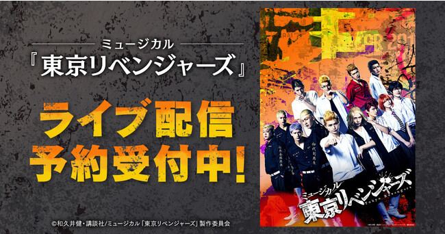 ミュージカル「東京リベンジャーズ」DMM TVで独占ライブ配信決定！