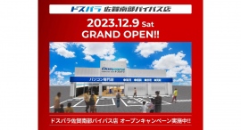 【ドスパラ】初めまして佐賀県　来て見て触れる体験型ショップドスパラ佐賀南部バイパス店　12月9日(土)オープン　オープン記念リポストキャンペーン開催