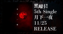黒曜日の贈る『和』と『V系』の調和による応援ソングRELEASE! 黒曜日の贈る『和』と『V系』の調和による応援ソングRELEASE!