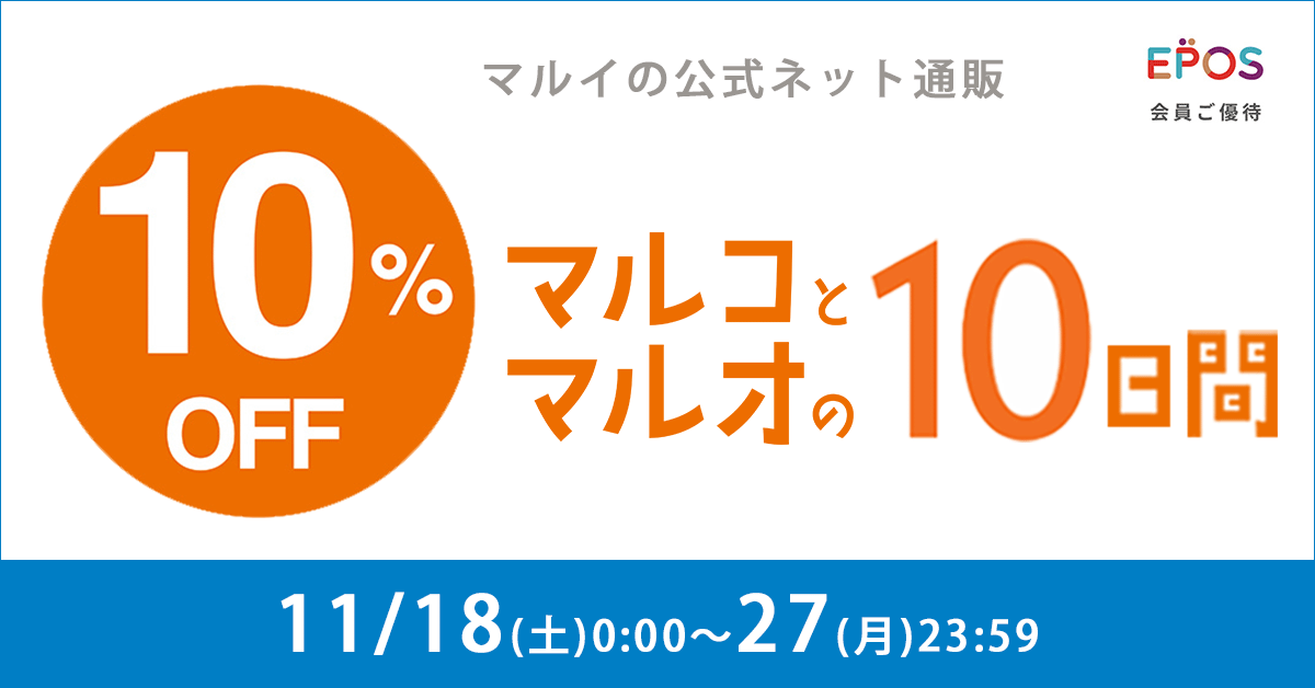 エポスカード利用で１０％OFF！マルイのネット通販「マルイウェブチャネル」にて『マルコとマルオの１０日間』開催！