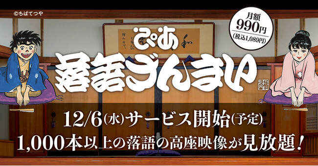 落語の動画配信サブスク 「ぴあ落語ざんまい」2023年12月サービス開始予定!
