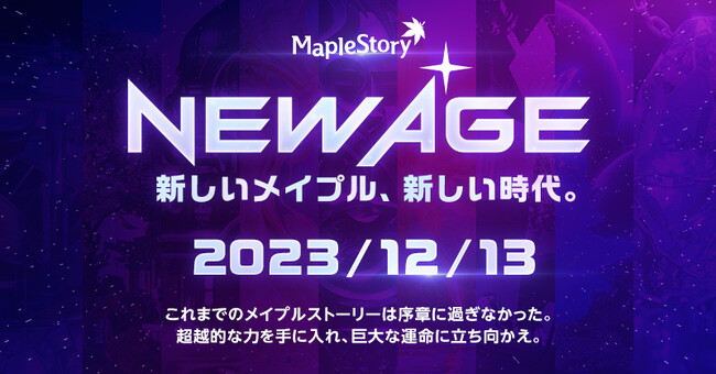 『メイプルストーリー』、「NEW AGE」特設サイトをオープン!