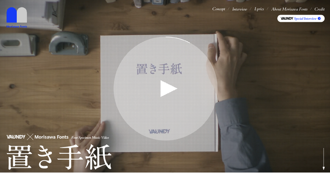 モリサワ Morisawa Fonts × Vaundy「置き手紙」特設サイトが「第11回Webグランプリ」プロモーションサイト賞グランプリを受賞