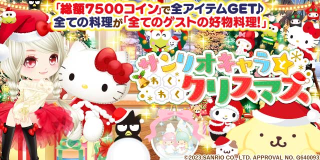 enishの『ぼくのレストランII』とサンリオキャラクターズの期間限定コラボを開始!