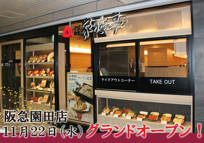 【家族亭】家族亭 阪急園田店が11/22(水)にグランドオープン!