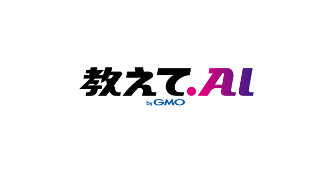 生成AIプロンプトポータル「教えて.AI byGMO」　話題のChatGPT新機能「GPTs」共有機能に対応開始！【GMO教えてAI】