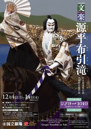 【 文楽 × シアター1010 】初代国立劇場閉場後、初の主催公演「12月文楽公演／文楽鑑賞教室」を北千住・シアター1010(センジュ)にて開催いたします！