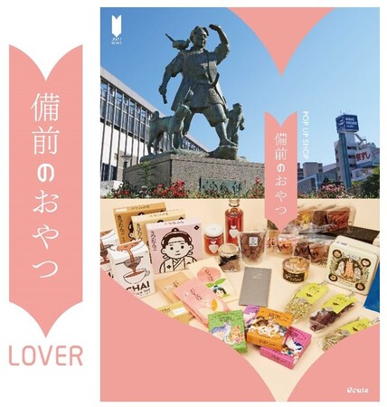 地域活性応援イベント「地のモノLOVER」第3弾『備前のおやつLOVER』