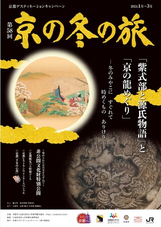 京都デスティネーションキャンペーン 第58回 京の冬の旅 キャンペーン