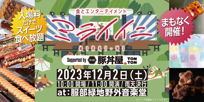 《12月2日》『ミライイニ』は入場料だけで食べ放題あり!今年のフードはスイーツ食べ放題!