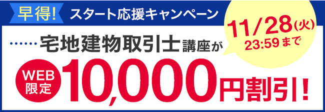 【ユーキャン】宅地建物取引士講座がWEB限定10,000円割引！「早得！スタート応援キャンペーン」を開始！
