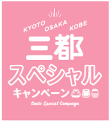 ＪＲで”京都・大阪・神戸”をおトクにめぐろう！九州・北陸・山陽発「三都スペシャルキャンペーン」を実施します！