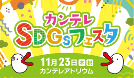 カンテレSDGsフェスタ カンテレSDGsフェスタ