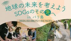 【バリ島で学ぶ！海外ボランティアスタディツアー】地球の未来を考えよう　SDGsのその先へ in バリ島　参加者募集