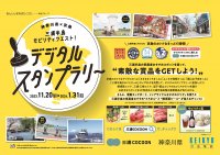 三浦半島地域でデジタルスタンプラリーキャンペーンを実施します~冬の三浦半島で，脱炭素な観光を楽しもう！～