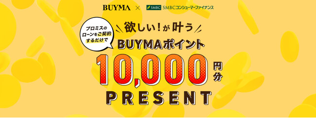 『プロミス』と新規ご契約で、もれなく1万円分のBUYMAポイントをプレゼント