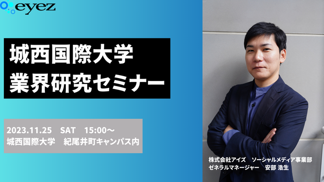 城西国際大学 学生向け「業界研究セミナー」登壇のお知らせ