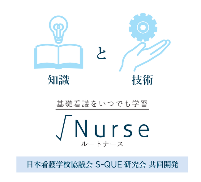 一般社団法人日本看護学校協議会とヴェクソンインターナショナル株式会社(S-QUE研究会事業部)が共同開発した基礎看護学習のためのオンライン学習サービス『√Nurse』（ルートナース）をリニューアル！