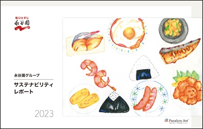 永谷園ホールディングス「永谷園グループ サステナビリティレポート2023」　公開