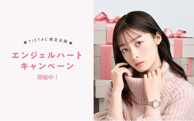 腕時計ブランドAngelHeartは11月17日より時計専門店TiCTAC・系列店にてクリアファイルなどをプレゼントするキャンペーンを開催。店舗だけで見られる橋本環奈さんの限定ビジュアルを公開します。