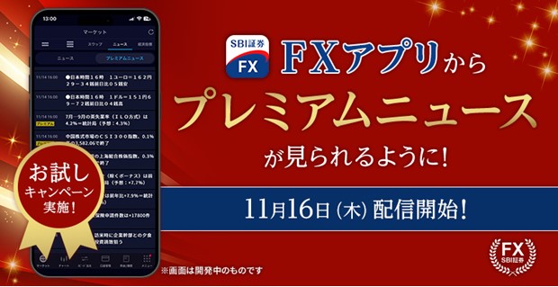 「SBI証券 FXアプリ」におけるプレミアムニュースの配信開始のお知らせ