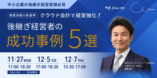 「クラウド会計で経営強化！ 後継ぎ経営者の成功事例5選」オンラインセミナー開催