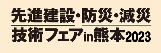 九州地区最大級の建設・防災展「先進建設・防災・減災技術フェアin熊本2023」アクティオブースを出展