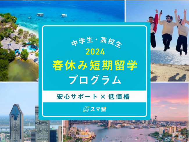 海外留学エージェント『スマ留』、【2024年春休み】中高生短期留学プログラムの申し込み受付開始。