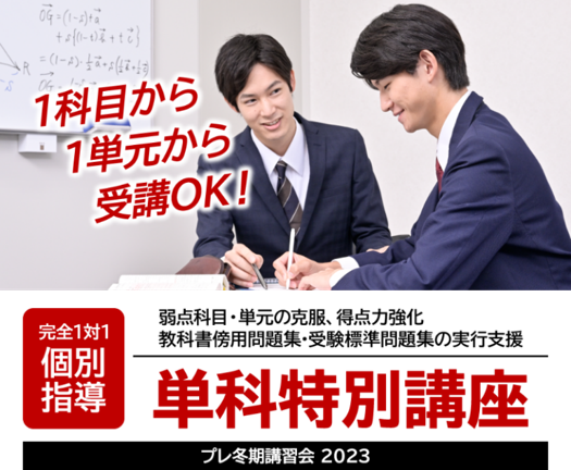 【「難関校受験指導の社会人プロ教師」が多数登録している「名門会」】1科目・1単元から受講可能な『単科特別講座』を受付開始