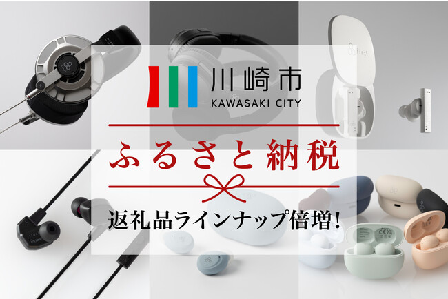川崎市ふるさと納税返礼品final・ag製品ラインナップ倍増！ハイエンドヘッドホン「D8000 Pro Edition 」やゲーミングイヤホン「VR3000 for Gaming」等人気モデル続々追加