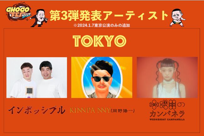 「CHOCO FES 2024」第3弾アーティストに水曜日のカンパネラ、Kinnpa nny(岡野陽一)、インポッシブルらが追加出演決定！