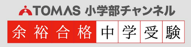 【TOMAS小学部チャンネル】今年の「狙い目の学校」はどこ？絶対に押さえたい最新中学入試動向！