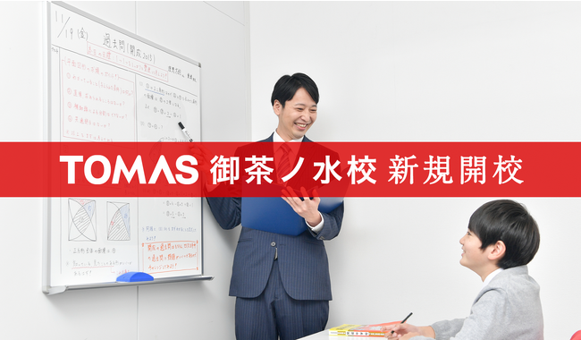 【進学個別指導塾TOMAS】ついに完成！国内最大級の学生街「御茶ノ水」に新校開校！