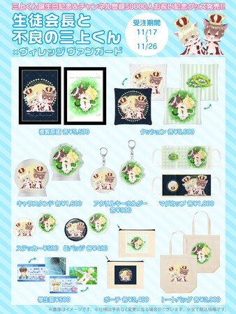 【生徒会長と不良の三上くん×ヴィレッジヴァンガード】～コラボグッズ発売決定！！～